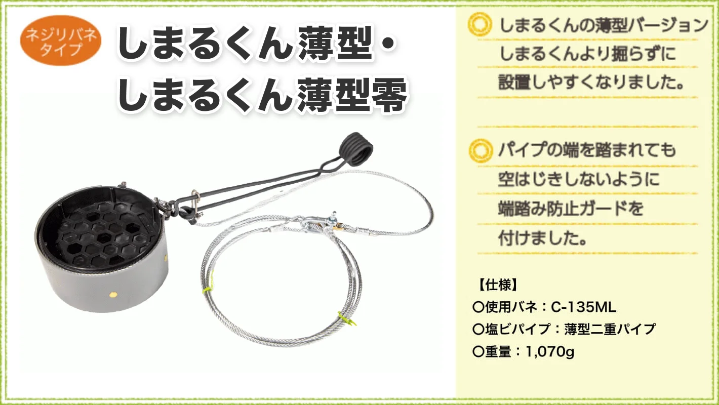 ネジリバネタイプの「しまるくん薄型・しまるくん薄型零」を紹介する商品画像。左側に円筒形の本体、ねじりバネ、ワイヤー類を配置。右側には「しまるくんの薄型バージョンで、より掘らずに設置しやすい」「パイプの端を踏まれても空はじきしにくい端踏み防止ガード付き」と記載。仕様は使用バネC-135ML、薄型二重塩ビパイプ、重量1,070g。