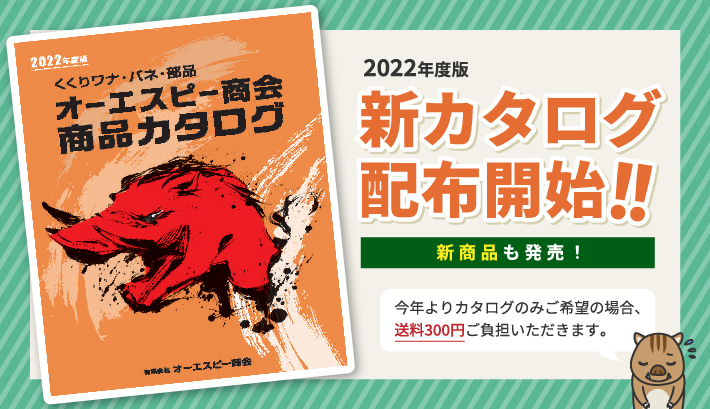 シカ イノシシ対策専用 くくり罠の専門店 オーエスピー商会