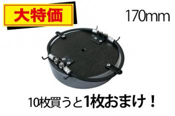 【期間限定】とぶぞうくん踏板170㎜　10枚購入で+1枚!!