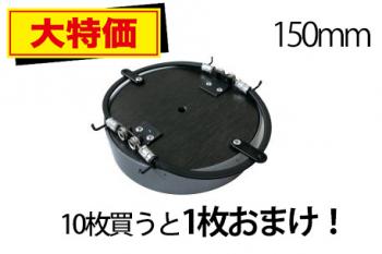 【期間限定】とぶぞうくん踏板150㎜　10枚購入で+1枚!