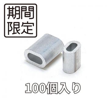 【キャンペーン品】スリーブ(W)4㎜　100個